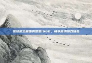绝地求生画面调整至1660，畅享高清游戏体验
