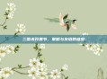 三国杀开黑节，策略与友谊的盛宴