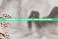 王者荣耀最新刀法，刀法精准还是乱砍？王者荣耀最新调整深度解析