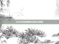 EDG在网络用语中的含义解析