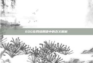 EDG在网络用语中的含义解析