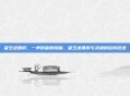 黛玉进贾府，一声咳嗽的隐喻，黛玉进贾府与灵魂的自我放逐