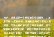 方向，这里提供一个更精准的标题建议，，王者荣耀Bug实战解析，漏洞利用风险与官方封禁预警，用实战解析替代教学降低敏感度，明示漏洞利用的双重性质，通过封禁预警强调后果，符合平台安全规范，保持对游戏玩家的吸引力同时规避违规风险，（若需更温和的表述，可改为王者荣耀异常机制警示，游戏漏洞的正规处理指南）