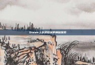 Steam上封灵档案的神秘探索
