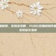 pubg视角模糊，告别近视眼，PUBG视角模糊问题全解析与视觉优化指南
