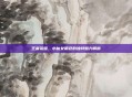 王者荣耀,小仙女角色的独特魅力解析