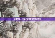 王者荣耀，小仙女角色的独特魅力解析