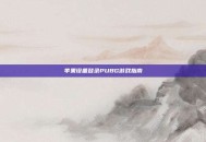 苹果设备登录PUBG游戏指南