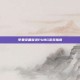 苹果设备登录PUBG游戏指南