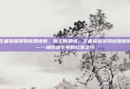 王者荣耀项羽结婚皮肤，霸王的柔情，王者荣耀项羽结婚皮肤—一场跨越千年的红妆之约