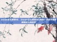 steam怎么搜索18，Steam怎么搜索18+内容？手把手教你解锁成人向游戏