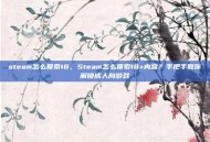 steam怎么搜索18，Steam怎么搜索18+内容？手把手教你解锁成人向游戏