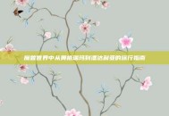 魔兽世界中从奥格瑞玛到潘达利亚的旅行指南