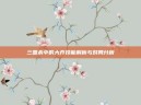 三国杀中的大乔技能解析与对局分析