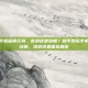 和平精英手机画质区别，高清还是流畅？和平精英手机画质区别详解，这样设置体验最佳