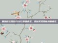 眼部训练提升PUBG游戏表现，揭秘视觉技能的重要性
