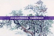 DNF远古任务解锁玄妙，开启极致冒险探索