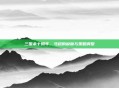 三国杀十周年，马超的缺席与策略调整