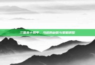 三国杀十周年，马超的缺席与策略调整