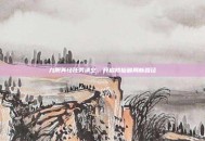 九阴真经任务清空，开启修仙破局新路径