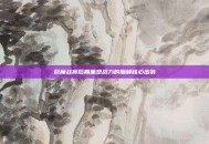 巨魔战将后期重塑战力的巅峰核心出装