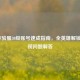 LOL体验服30级账号速成指南，全英雄解锁与闪现问题解答