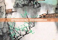 和平精英浴火魔王套装，传奇装备的荣耀与传说