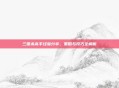 三国杀高手经验分享,策略与技巧全解析