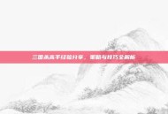 三国杀高手经验分享，策略与技巧全解析