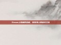 Steam上隐藏的宝藏，探索海上黄金线之旅