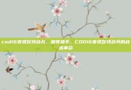 cod16夜视仪特战兵，暗夜猎手，COD16夜视仪特战兵的战术革命