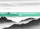 利凡诺引产，利凡诺引产，一段医学进程中的艰难抉择与人文关怀