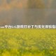 Steam平台GAL游戏打补丁与优化体验指南