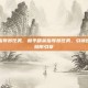 和平精英指导员任务，和平精英指导员任务，引领团队致胜的隐形引擎
