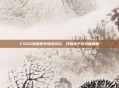 CSGO荣耀账号验证成功,开启电子竞技新篇章