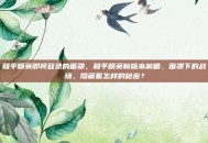 和平精英即将登录的面罩，和平精英新版本前瞻，面罩下的战场，隐藏着怎样的秘密？