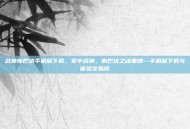 战神斯巴达手机版下载，掌中战神，斯巴达之魂重燃—手机版下载与体验全指南