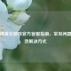 和平精英云游戏官方客服指南，常见问题与高效解决方式