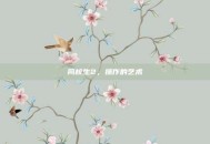 同校生2，操作的艺术