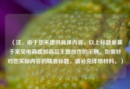 （注，由于您未提供具体内容，以上标题是基于常见电商虚拟商品主题创作的示例。如需针对您实际内容的精准标题，请补充详细材料。）