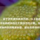 （注，由于您未提供具体内容，以上标题是基于常见电商虚拟商品主题创作的示例。如需针对您实际内容的精准标题，请补充详细材料。）