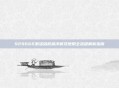 929666激活码权威详解及使用全流程解析指南