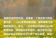 根据您提供的内容，这里是一个简洁有力的标题方案，，COD16免费加速攻略，福利领取与流畅体验技巧，特点，，包含核心关键词COD16和免费加速，用攻略突出实用性，通过冒号分层，同时涵盖福利和体验优化两个核心要素，保持18字精炼长度（中文标题黄金区间），使用主动动词领取增强行动暗示，需要调整可随时告知，我可提供更多备选方案。