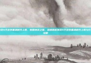 神武4手游装备满属性上限，制霸神武之巅，深度解析神武4手游装备满属性上限与打造攻略