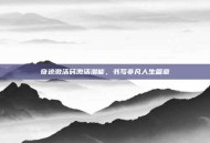 奇迹激活码激活潜能，书写非凡人生篇章