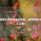 和平精英玩具视频爆款攻略，3招吸引年轻玩家狂点赞！