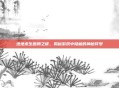 绝地求生图腾之谜，揭秘游戏中隐藏的神秘符号