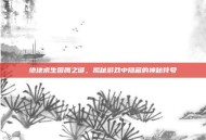绝地求生图腾之谜，揭秘游戏中隐藏的神秘符号