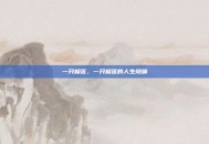 一只榴莲，一只榴莲的人生隐喻