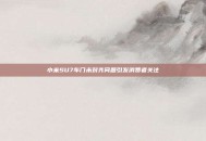 小米SU7车门未对齐问题引发消费者关注